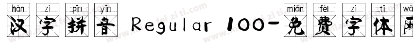 汉字拼音 Regular 100字体转换